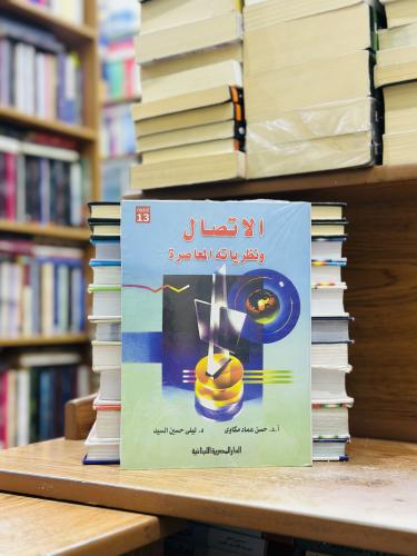 الاتصال ونظرياته المعاصرة حسن عماد مكاوي ليلى حسين...