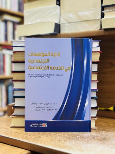 إدارة المؤسسات الاجتماعية في الخدمة الاجتماعية الط...