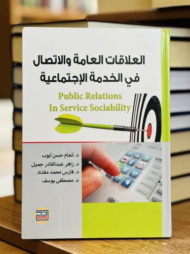 العلاقات العامة والاتصال في الخدمة الاجتماعية أنعا...