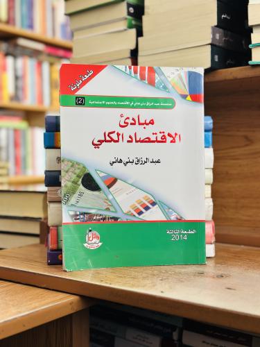 مبادئ الاقتصاد الكلي عبدالرزاق بني هاني الطبعة الث...