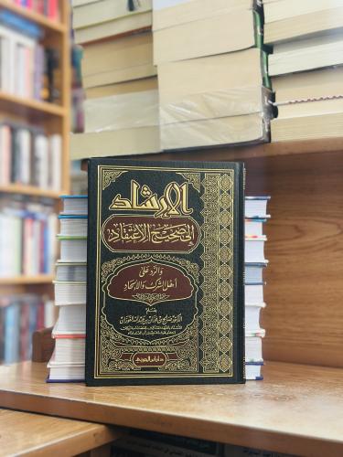 الإرشاد إلى صحيح الإعتقاد ورقة شامواه اصفر صالح فو...