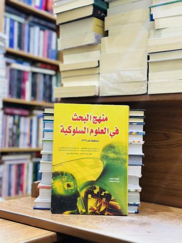 منهج البحث في العلوم السلوكية الطبعة الثالثة 2010...