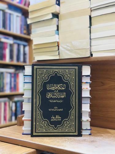 أحكام الوصايا في الفقه الإسلامي دراسة مقارنة علي ع...
