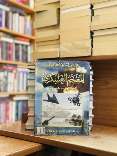 المعجم العسكري إنجليزي - عربي محمد عادل عشماوي أحم...