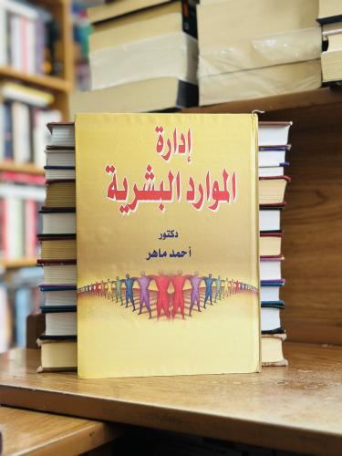 إدارة الموارد البشرية الطبعة السابعة 2018 أحمد ماه...