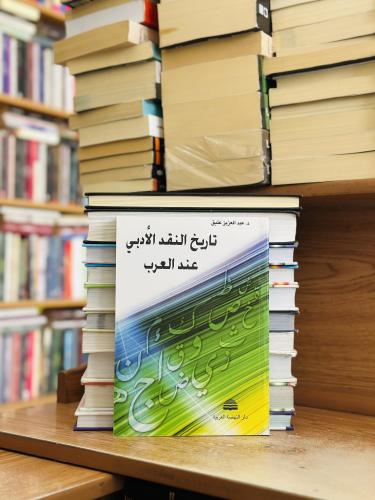 تاريخ النقد الأدبي عند العرب الطبعة تاريخ 2010 عبد...
