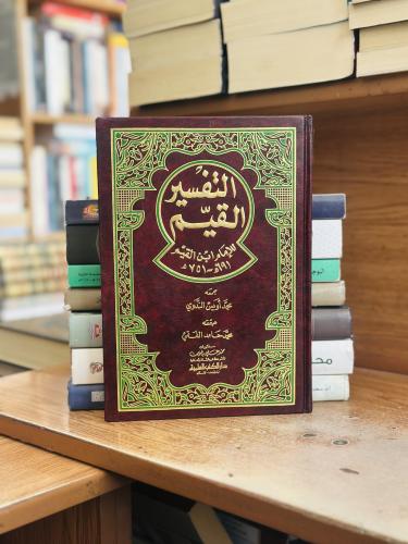 التفسير القيم ابن القيم محمد أويس الندوي