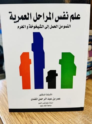 علم نفس المراحل العمرية - عمر عبدالرحمن المفدى الط...