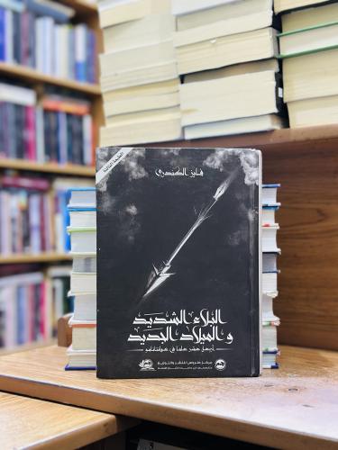 البلاء الشديد والميلاد الجديد فايز الكندري (مستعمل...