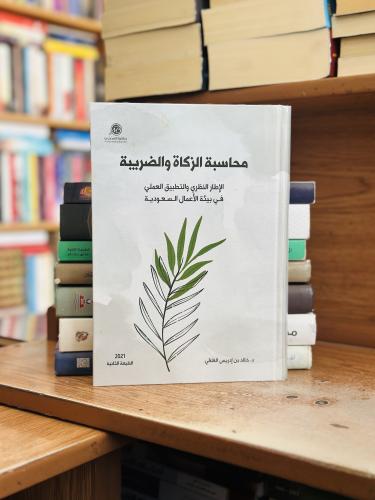 محاسبة الزكاة والضريبة الإطار النظري والتطبيق العم...
