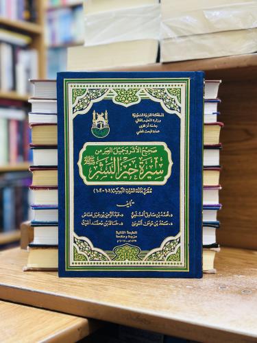 صحيح الأثر وجميل العبر من سيرة خير البشر الطبعة ال...