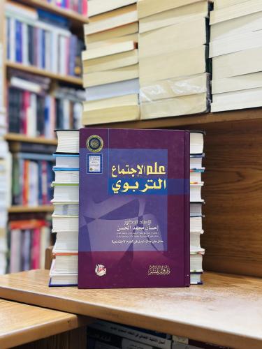 علم الاجتماع التربوي الطبعة الأولى 2005 إحسان محمد...