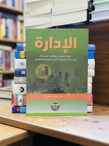 الإدارة أصالة المبادئ ووظائف المنشأة الطبعة الرابع...