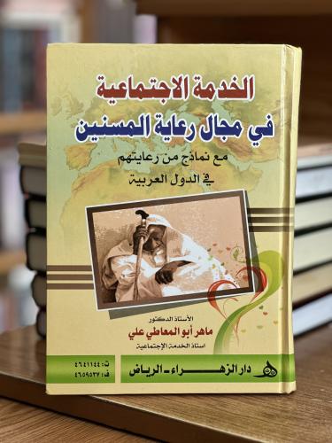 الخدمة الاجتماعية في مجال رعاية المسنين مع نماذج م...