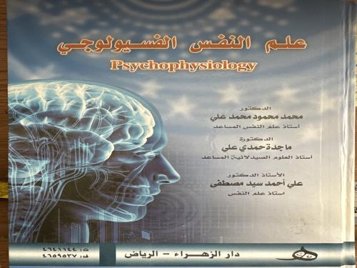 علم النفس الفسيولوجي محمد محمود علي