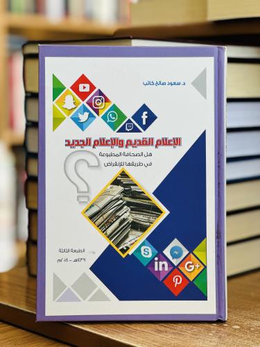 الإعلام القديم والإعلام الجديد هل الصحافة المطبوعة...
