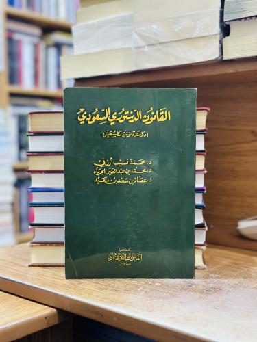 القانون الدستوري السعودي دراسة قانونية تطبيقية الط...