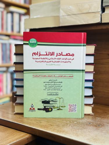 مصادر الالتزام في ضوء قواعد الفقه الإسلامي والأنظم...