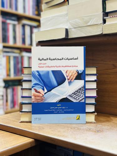 أساسيات المحاسبة المالية الجزء الأول مبادئ ومفاهيم...