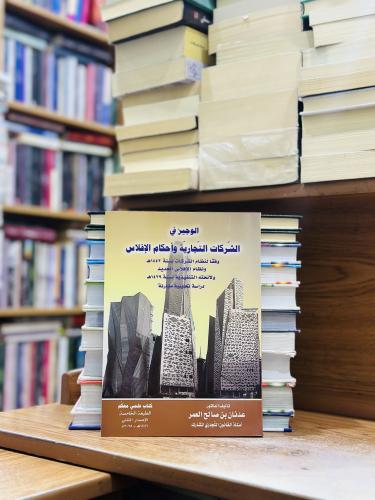 الوجيز في الشركات التجارية وأحكام الإفلاس وفقا لنظ...