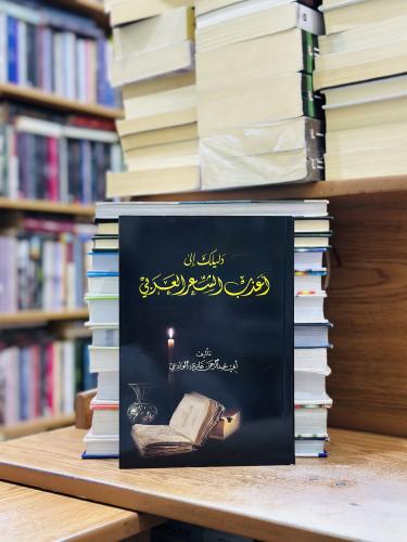 دليلك إلى أعذب الشعر العربي أبو عبدالرحمن غازي الو...