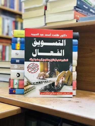 التسويق الفعال العملاء وحدهم هم الذين يستطيعون ان...