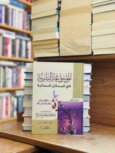 الموسوعة البازية في المسائل النسائية عبدالعزيز عبد...
