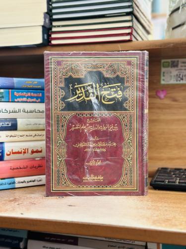 فتح القدير 1/5 مجلد محمد علي الشوكاني