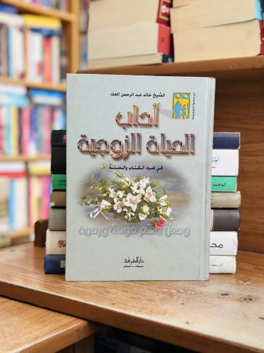 آداب الحياة الزوجية في ضوء الكتاب والسنة خالد عبدا...