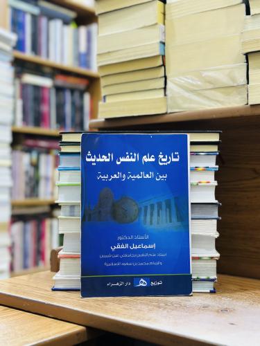 تاريخ علم النفس الحديث بين العالمية والعربية الطبع...