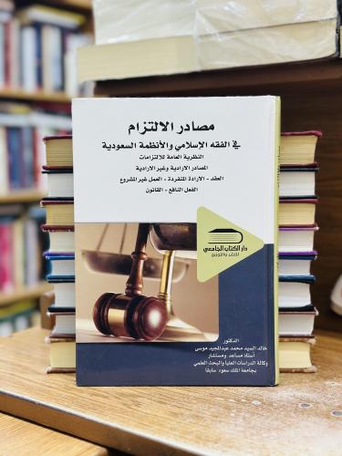 مصادر الالتزام في الفقه الإسلامي والأنظمة السعودية...