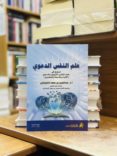 علم النفس الدعوي عبدالعزيز محمد النغيمشي الطبعة ال...