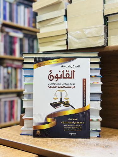 المدخل لدراسة القانون دراسة خاصة في الأنظمة والحقو...