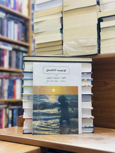 توجيه الأطفال ماريان ماريون سهام رفيق مناع