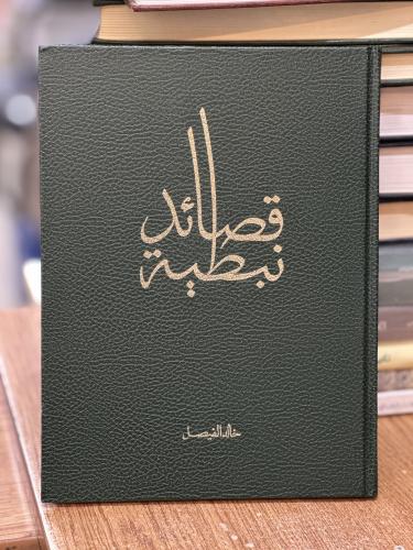 قصائد نبطية خالد الفيصل