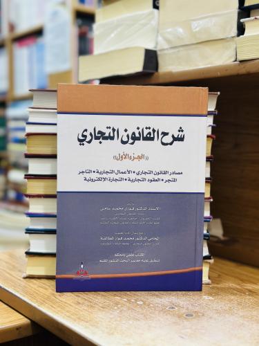 شرح القانون التجاري الجزء الأول الطبعة الثالثة عشر...