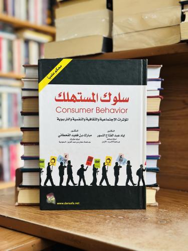 سلوك المستهلك الطبعة الثانية 2014 أياد عبدالفتاح ا...