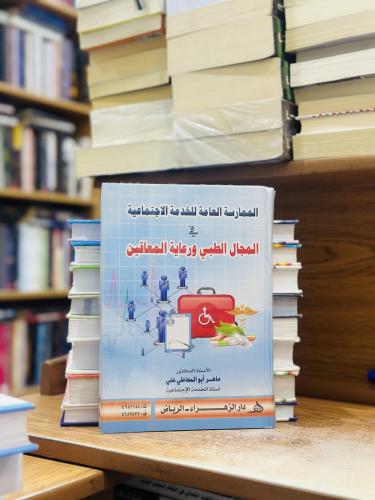 الممارسة العامة للخدمة الاجتماعية في المجال الطبي...