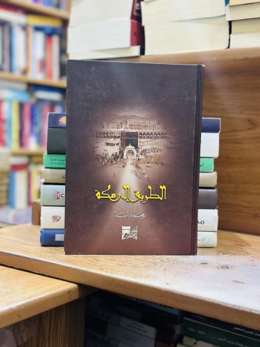 الطريق إلى مكة محمد أسد