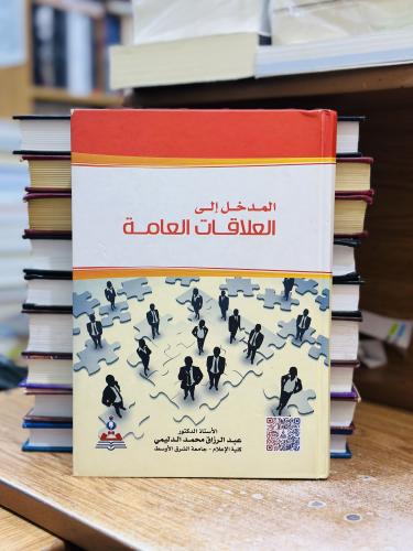 المدخل إلى العلاقات العامة الطبعة الثالثة 2019 عبد...