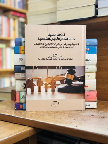 أحكام الأسرة طبقاً لنظام الأحوال الشخصية سالم راشد...