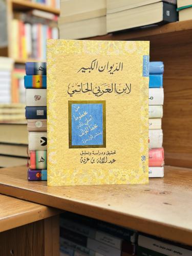 الديوان الكبير الجزء الرابع ابن العربي الحاتمي تحق...