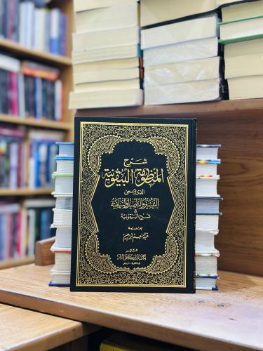 شرح المنظومة البيقونية الذي يسمى التيسير والتأصيل...