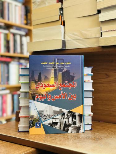 المجتمع السعودي بين الأمس واليوم سلوى عبدالحميد ال...