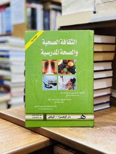 الثقافة الصحية والصحة المدرسية الطبعة الرابعة 2021...