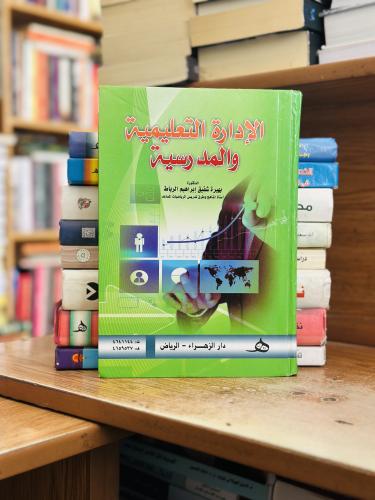 الإدارة التعليمية والمدرسية بهيرة شفيق إبراهيم الر...