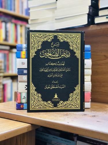 شرح رياض الصالحين تهذيب لكتاب دليل الفالحين لطرق ر...
