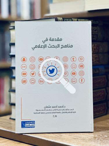 مقدمة في مناهج البحث الإعلامي أحمد أحمد عثمان