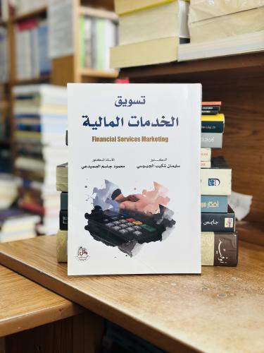 تسويق الخدمات المالية سليمان شكيب الجيوسي الطبعة ا...