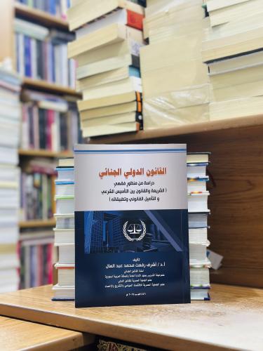 القانون الدولي الجنائي دراسة من منظور فقهي الشريعة...